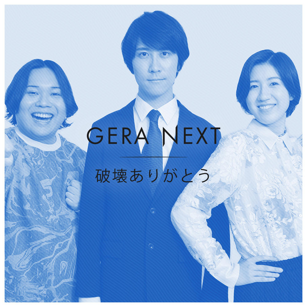 【破壊ありがとうのGERA NEXT】#1アフタートーク