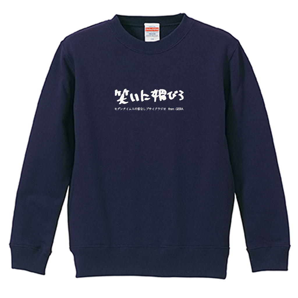 【モダンタイムスの家なしブサイクラジオ】スウェット_キッズ用(受注製造)-GERA公式グッズ