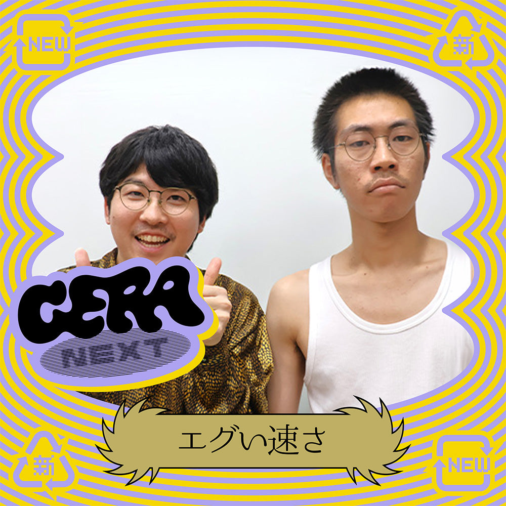 【エグい速さのGERA NEXT】#1アフタートーク