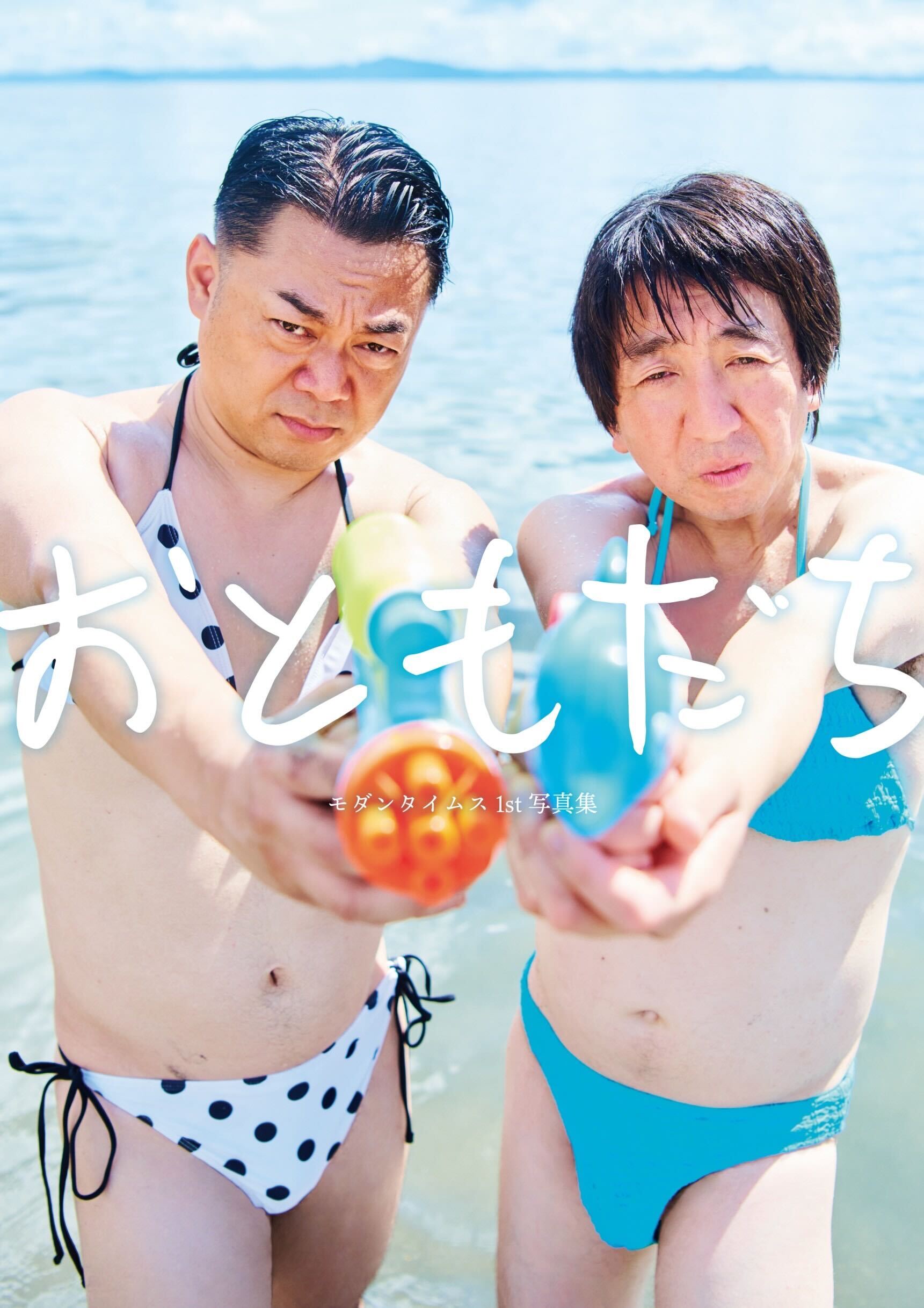モダンタイムスの家なしブサイクラジオ】1st写真集「おともだち