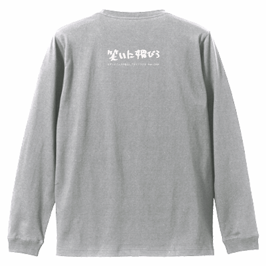 【モダンタイムスの家なしブサイクラジオ】バックプリントロングスリーブTシャツ(受注製造)-GERA公式グッズ