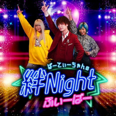ぱーてぃーちゃんの絆Nightふぃーばー