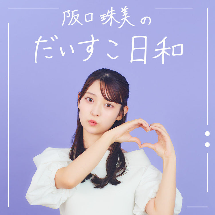 阪口珠美のだいすこ日和