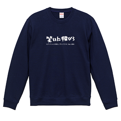 【モダンタイムスの家なしブサイクラジオ】スウェット_文字ホワイト（受注製造）-GERA公式グッズ