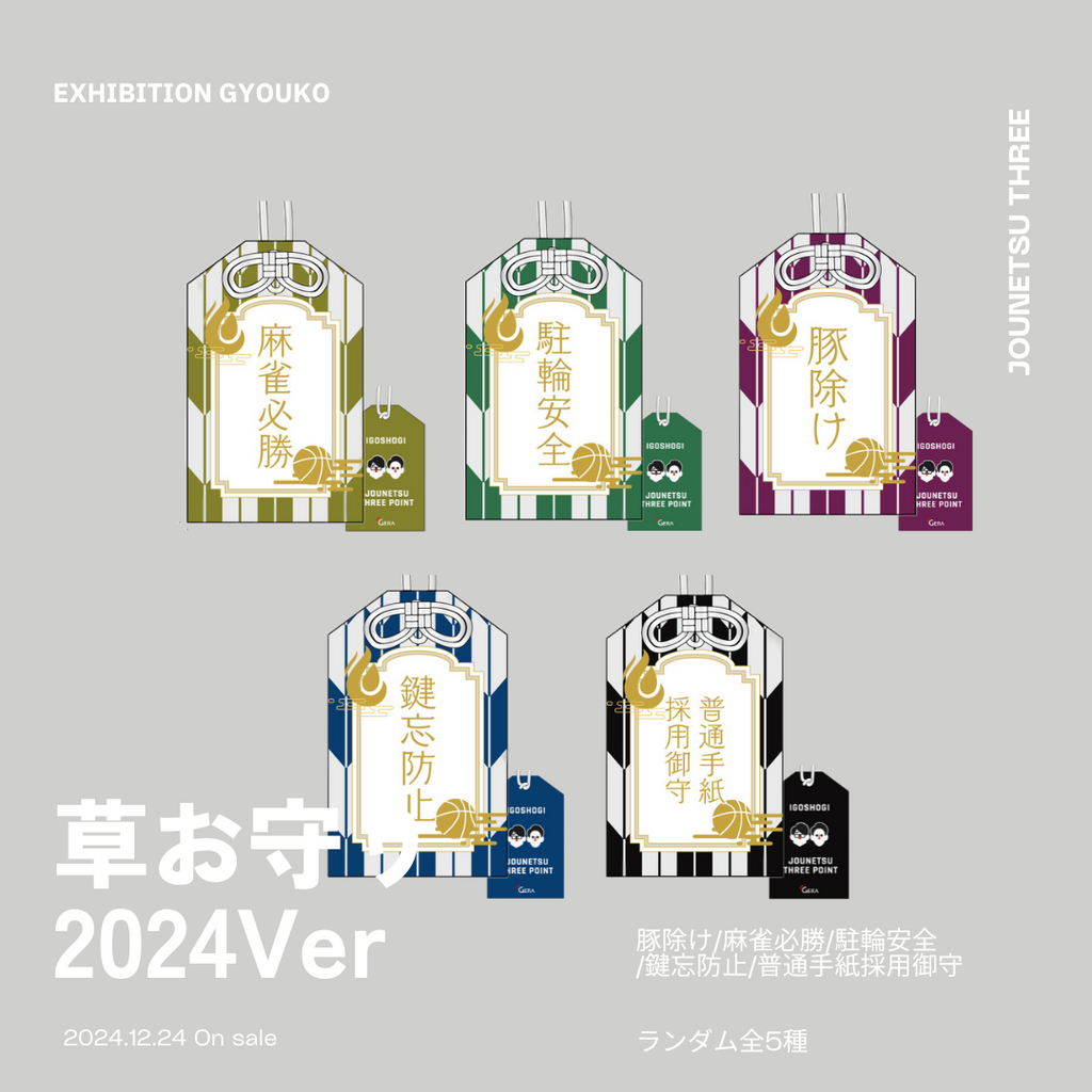 囲碁将棋の情熱スリーポイント グッズ | GERA SHOP