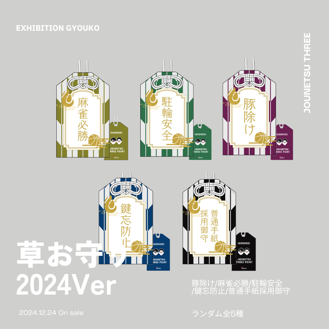 【期間限定再販】囲碁将棋の情熱スリーポイント | 草お守りキーホルダー2024（ランダム 全5種）