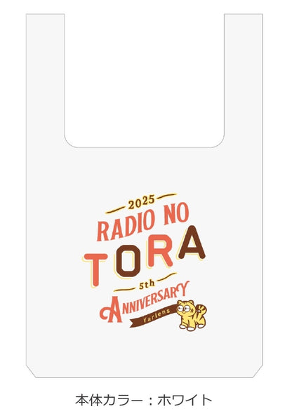 【ヤーレンズのラジオの虎】エコバッグ