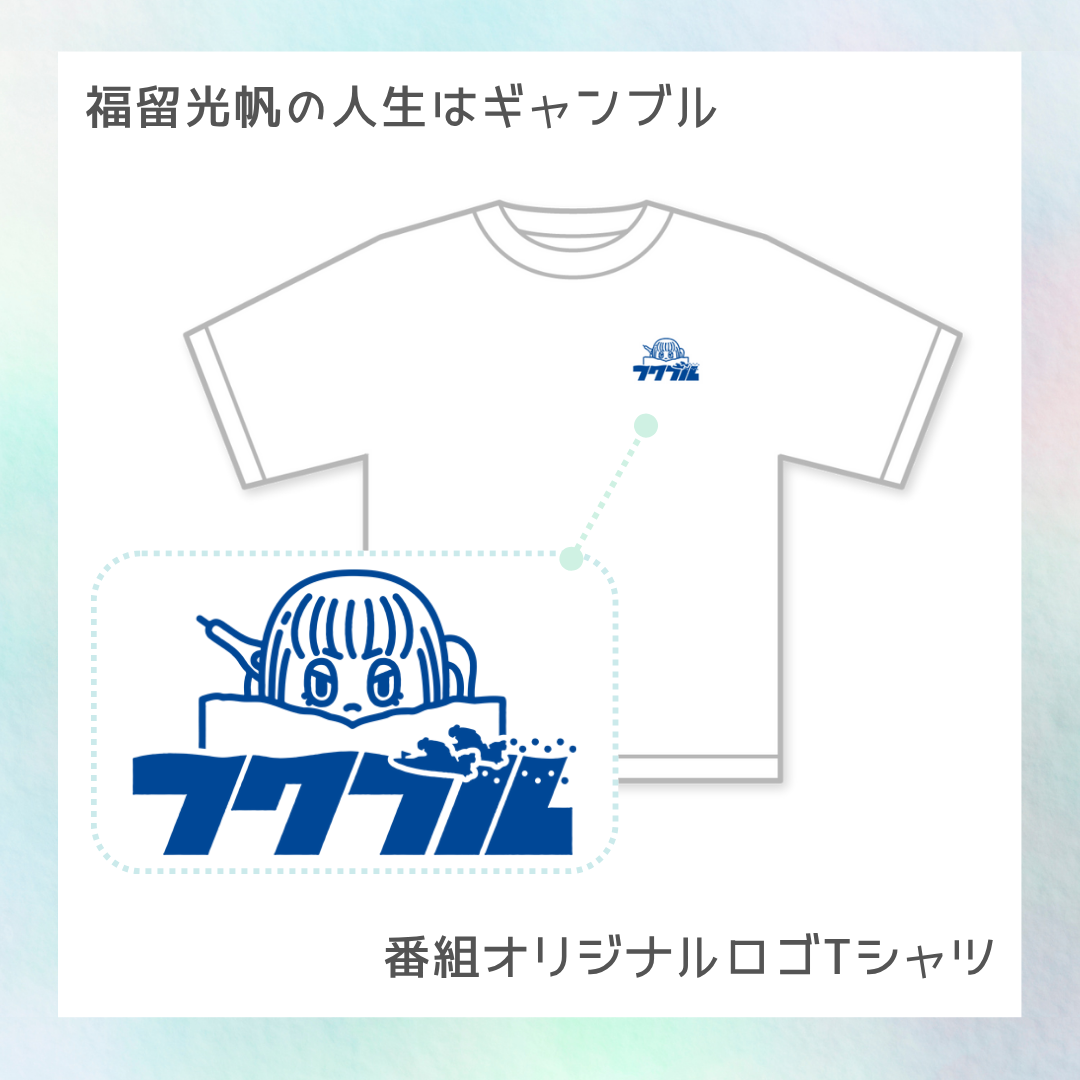 【福留光帆の人生はギャンブル】番組オリジナルロゴTシャツ