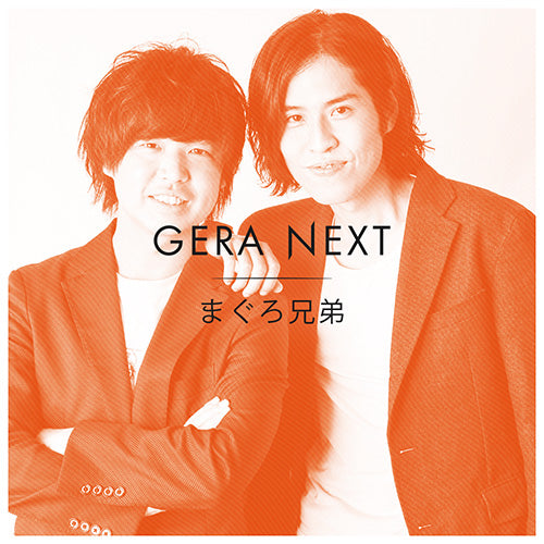 【まぐろ兄弟のGERA NEXT】#2アフタートーク