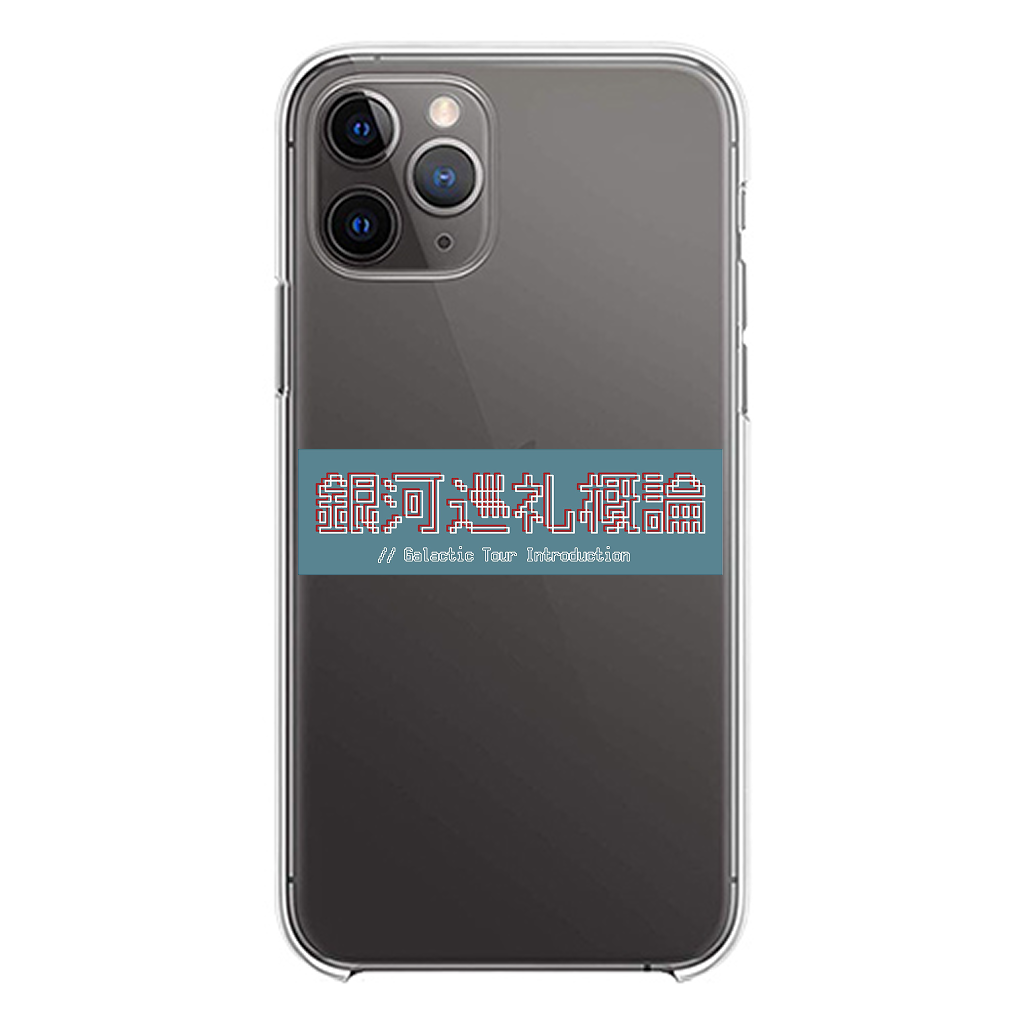 【ヤマトパンクスの銀河巡礼概論】スマホケース_漢字（受注製造）-GERA公式グッズ