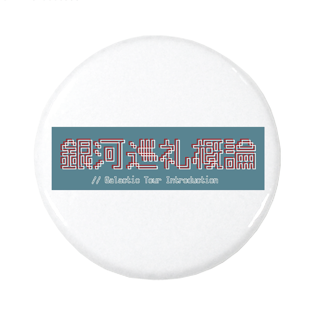 【ヤマトパンクスの銀河巡礼概論】缶バッチ_漢字（受注製造）-GERA公式グッズ