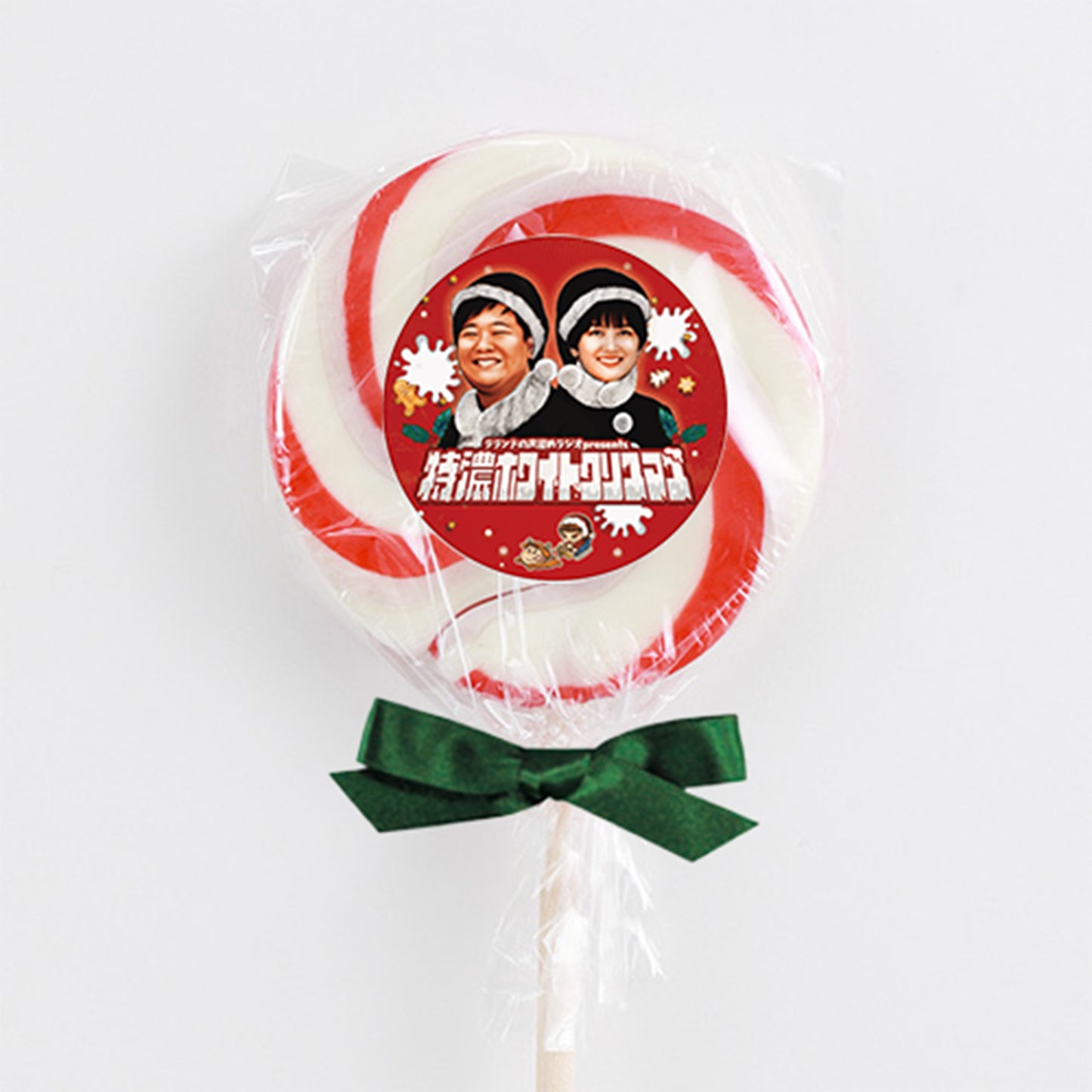 【ラランドの声溜めラジオ】特濃ホワイトクリスマスペロペロキャンディー