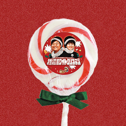 【ラランドの声溜めラジオ】特濃ホワイトクリスマスペロペロキャンディー