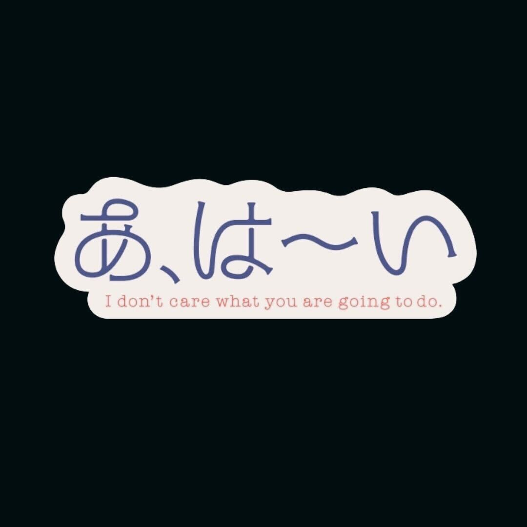 【鈴木ジェロニモの感情】あ、は〜いステッカー