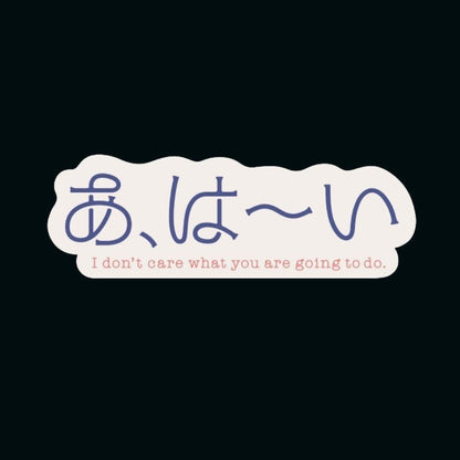 【鈴木ジェロニモの感情】あ、は〜いステッカー