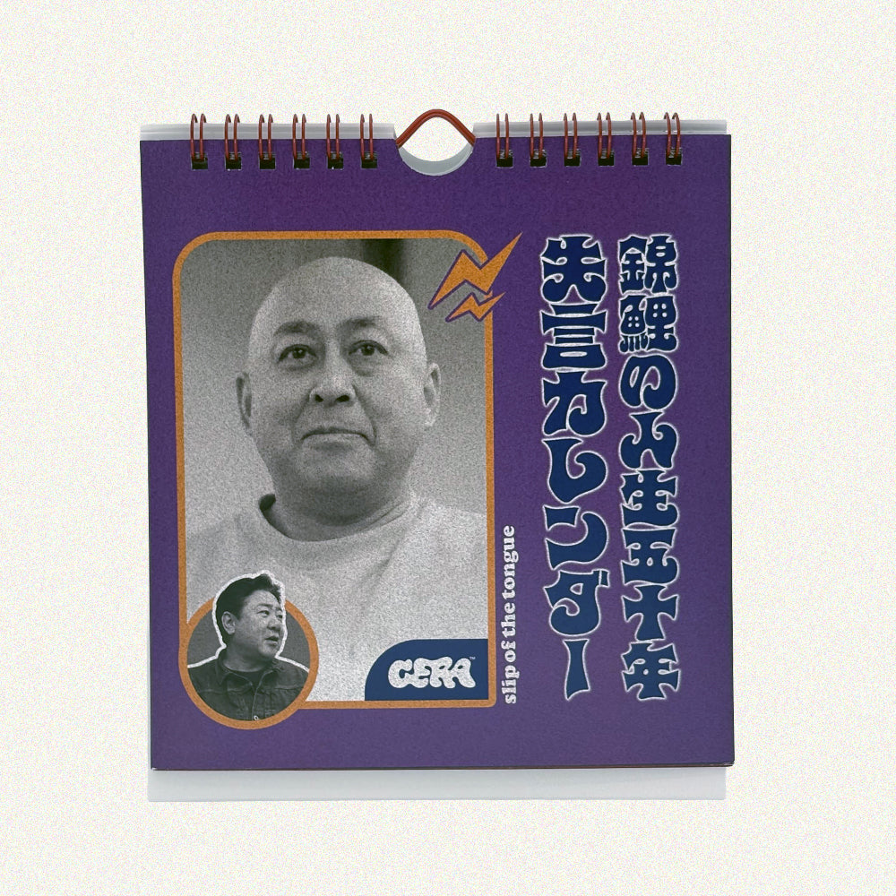 【錦鯉の人生五十年】「失言」カレンダー
