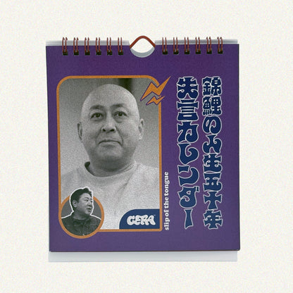 【錦鯉の人生五十年】「失言」カレンダー