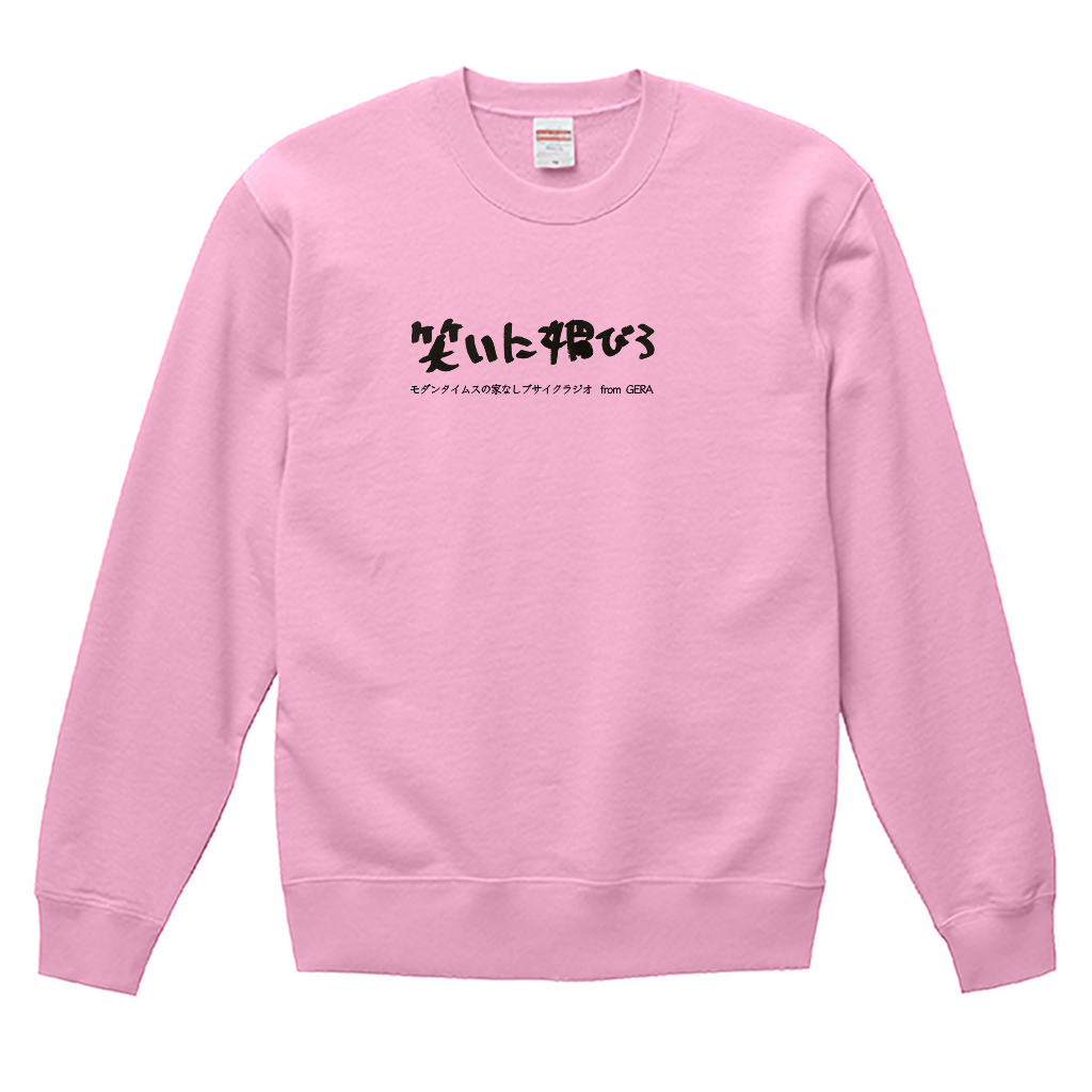 【モダンタイムスの家なしブサイクラジオ】スウェット_文字ブラック（受注製造）-GERA公式グッズ