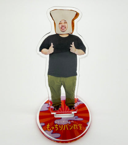 【スタミナパンのもっちりパン教室】アクリルスタンド