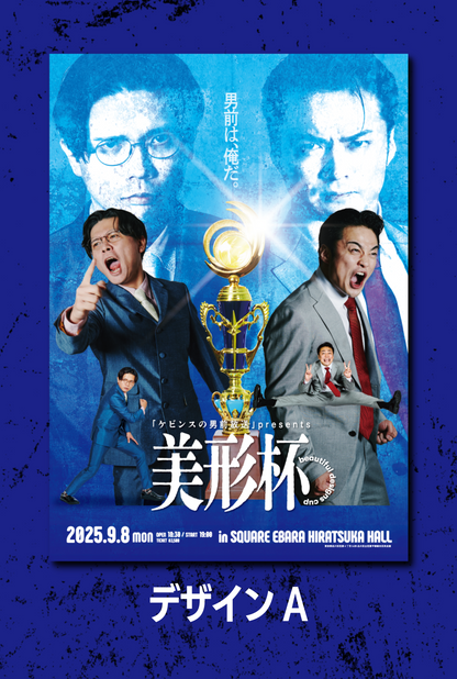 【ケビンスの男前放送】美形杯ポスター
