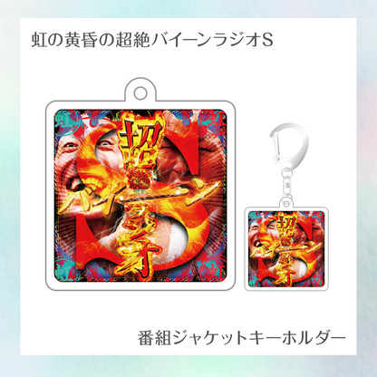 【虹の黄昏の超絶バイーンラジオS】番組ジャケットキーホルダー
