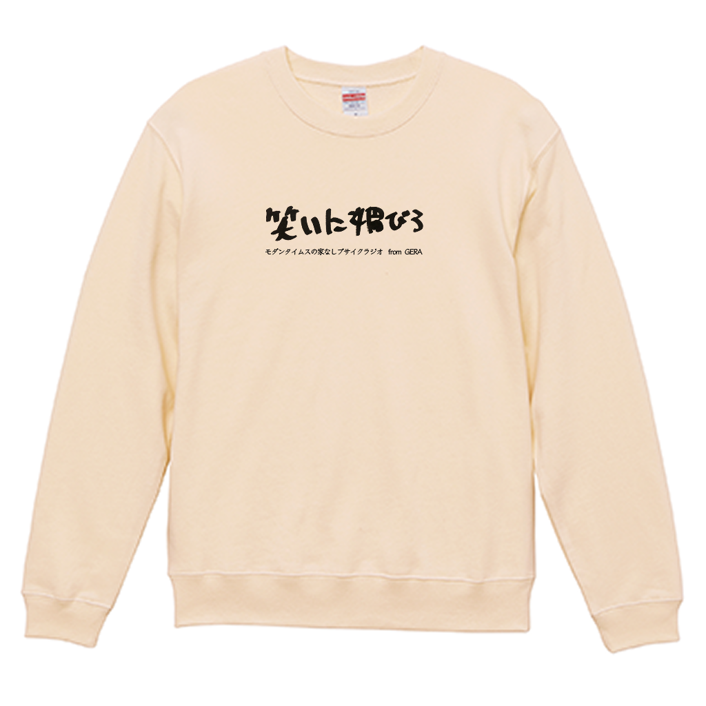 【モダンタイムスの家なしブサイクラジオ】スウェット_文字ブラック（受注製造）-GERA公式グッズ