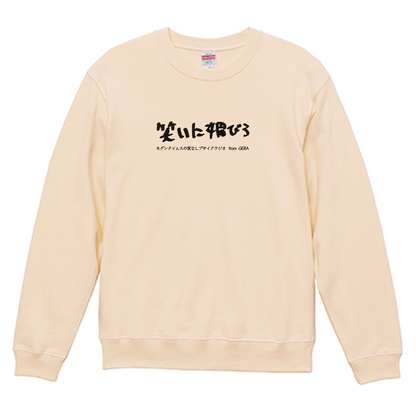 【モダンタイムスの家なしブサイクラジオ】スウェット_文字ブラック（受注製造）-GERA公式グッズ