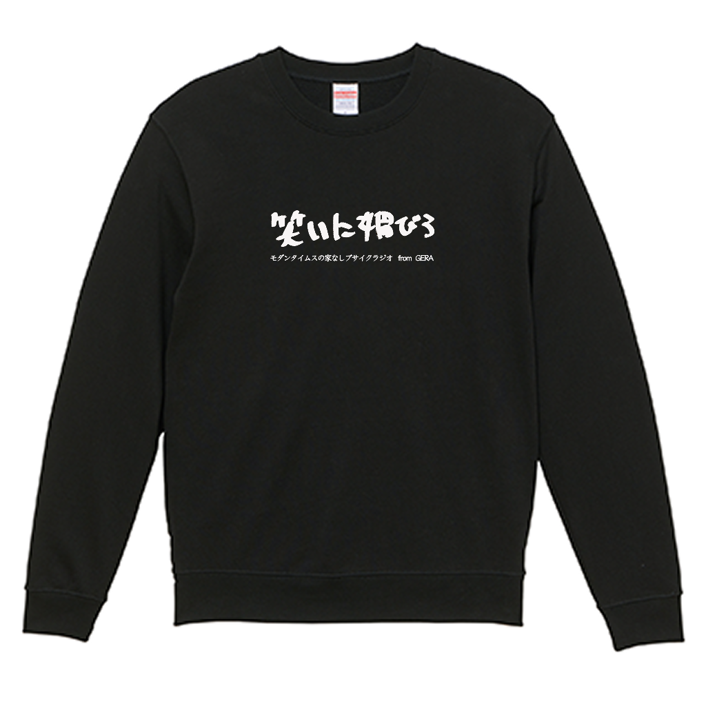 【モダンタイムスの家なしブサイクラジオ】スウェット_文字ホワイト（受注製造）-GERA公式グッズ