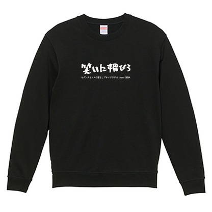【モダンタイムスの家なしブサイクラジオ】スウェット_文字ホワイト（受注製造）-GERA公式グッズ