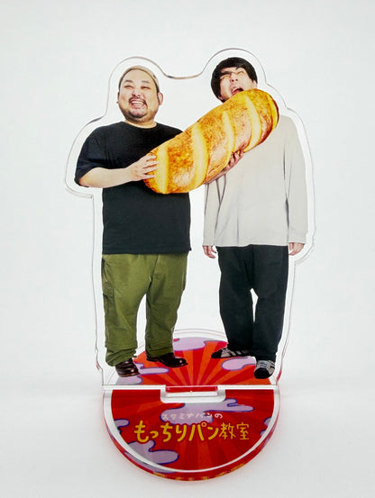 【スタミナパンのもっちりパン教室】アクリルスタンド