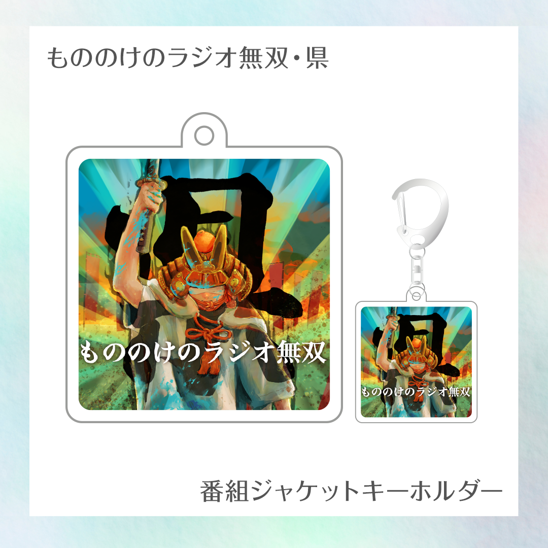 【もののけのラジオ無双・県】番組ジャケットキーホルダー