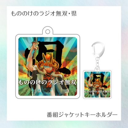 【もののけのラジオ無双・県】番組ジャケットキーホルダー