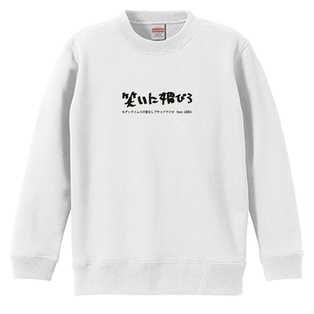 【モダンタイムスの家なしブサイクラジオ】スウェット_文字ブラック_キッズ用（受注製造）-GERA公式グッズ