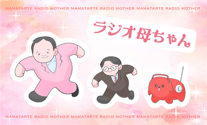 【ママタルトのラジオ母ちゃん】200回記念ステッカーセット