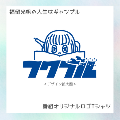 【福留光帆の人生はギャンブル】番組オリジナルロゴTシャツ