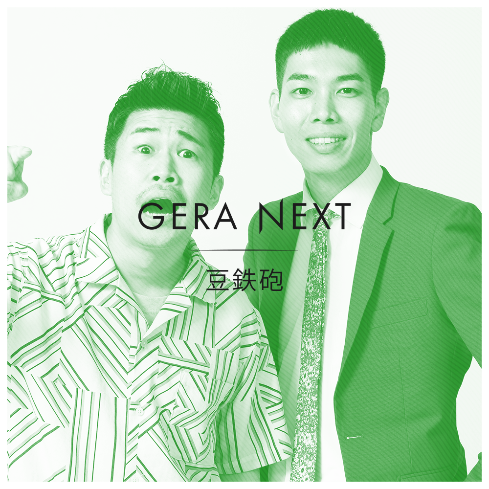 【豆鉄砲のGERA NEXT】#2アフタートーク