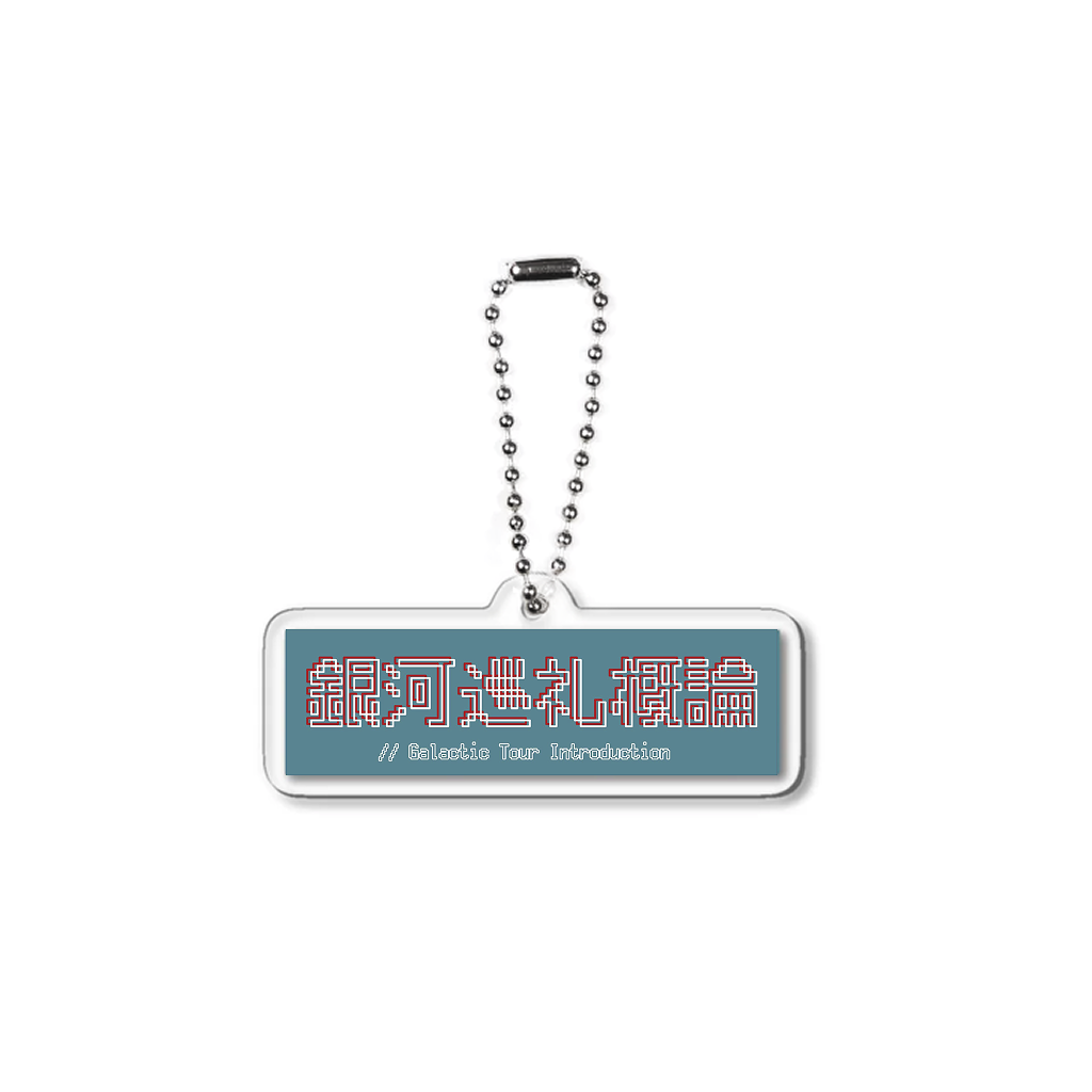 【ヤマトパンクスの銀河巡礼概論】キーホルダー_漢字（受注製造）-GERA公式グッズ