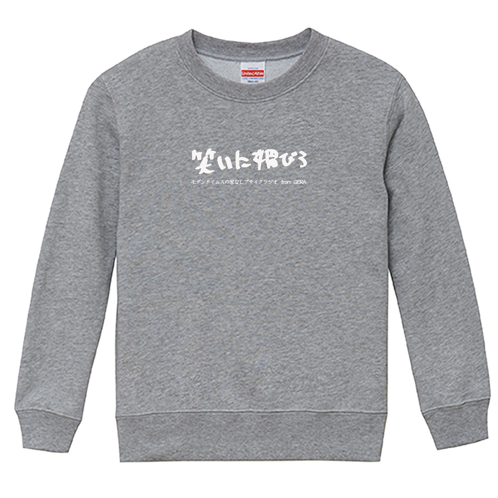 【モダンタイムスの家なしブサイクラジオ】スウェット_キッズ用（受注製造）-GERA公式グッズ