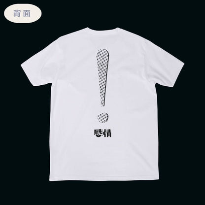 【鈴木ジェロニモの感情】感情Tシャツ