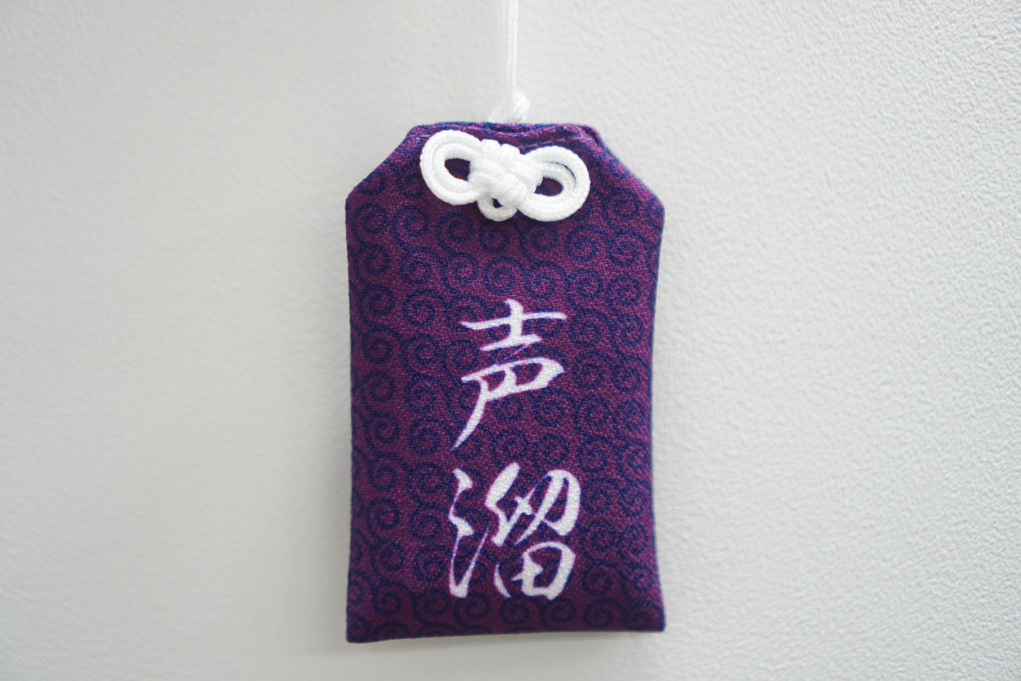 【ラランドの声溜めラジオ】頑張れよお守り