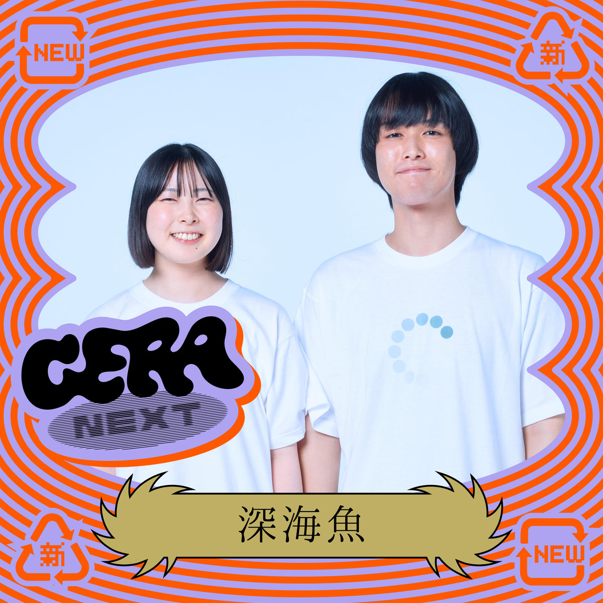 【深海魚のGERA NEXT】#1アフタートーク