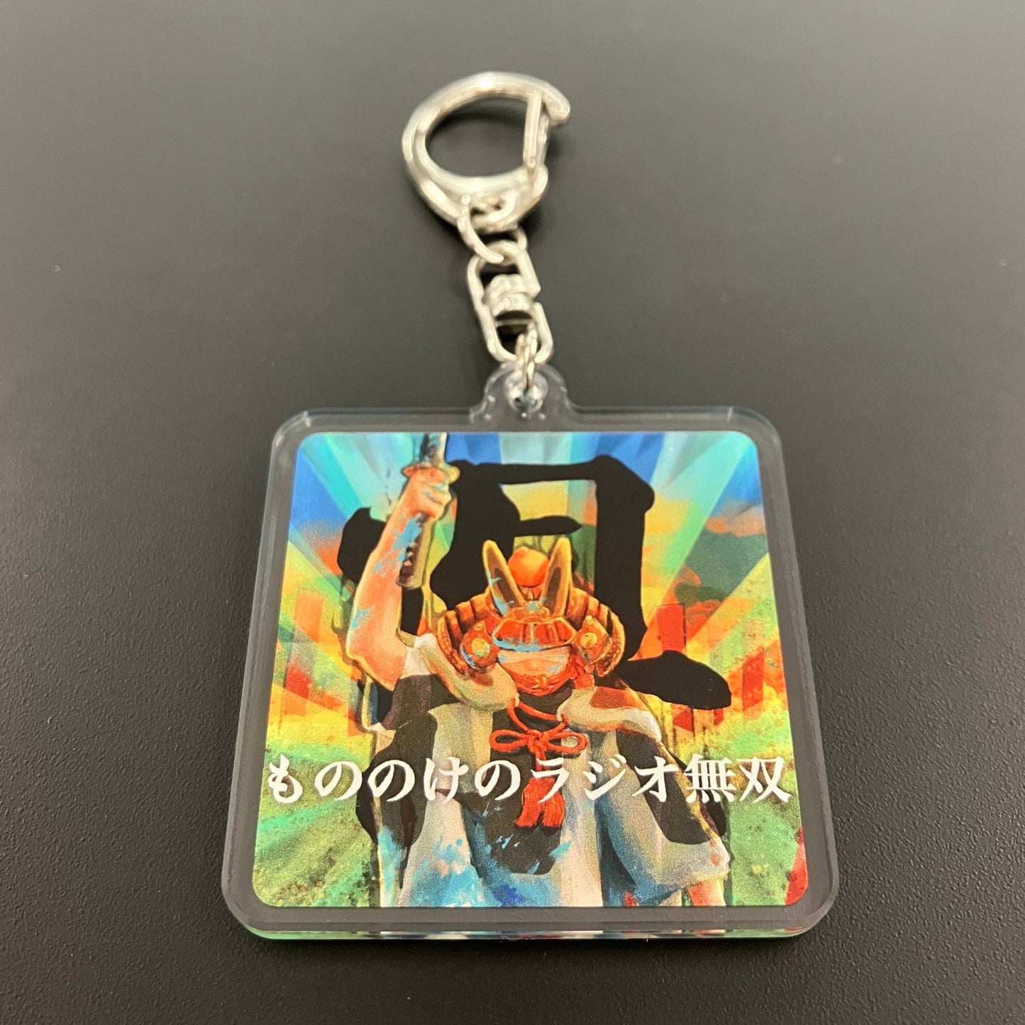 【もののけのラジオ無双・県】番組ジャケットキーホルダー