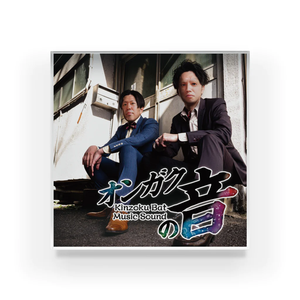 【金属バットのMusic Sound】アクリルブロック（受注製造）-GERA公式グッズ