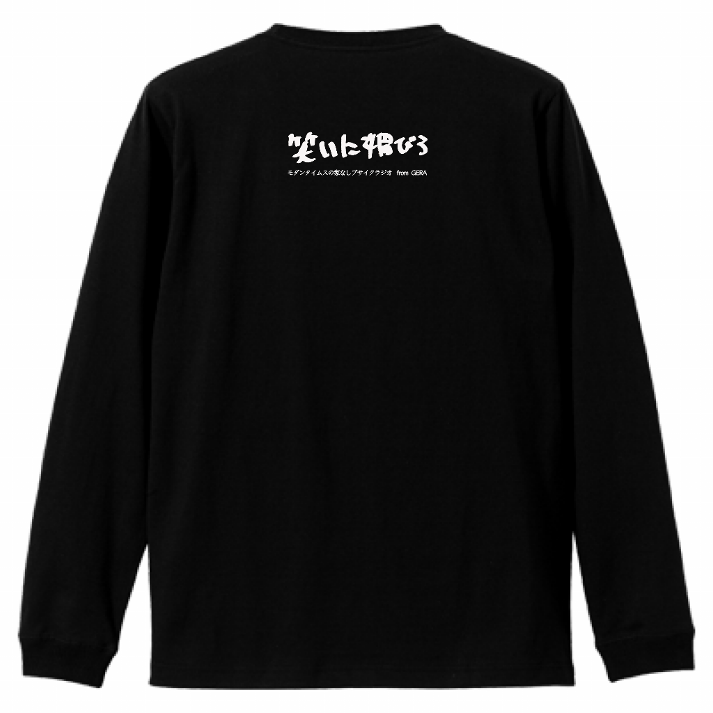 【モダンタイムスの家なしブサイクラジオ】バックプリントロングスリーブTシャツ（受注製造）-GERA公式グッズ