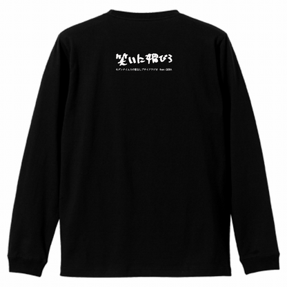 【モダンタイムスの家なしブサイクラジオ】バックプリントロングスリーブTシャツ（受注製造）-GERA公式グッズ