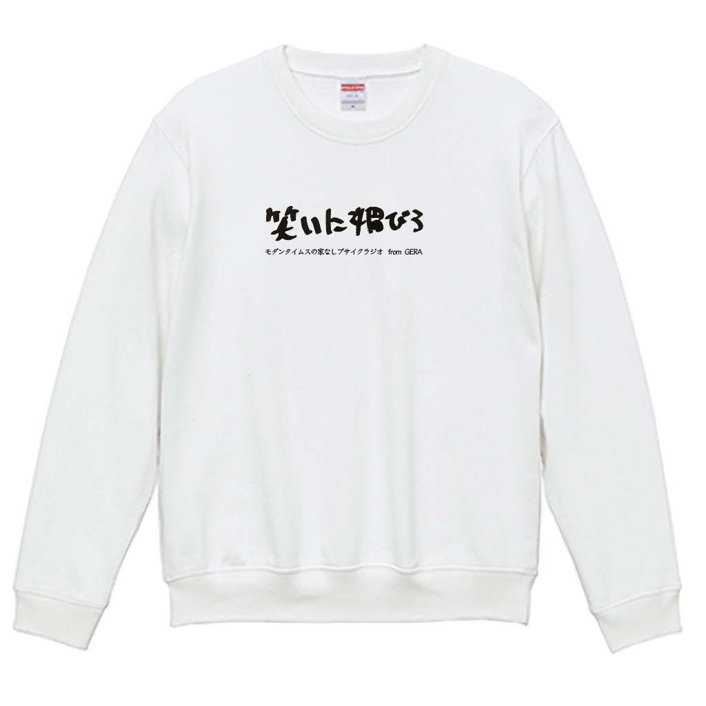 【モダンタイムスの家なしブサイクラジオ】スウェット_文字ブラック（受注製造）-GERA公式グッズ