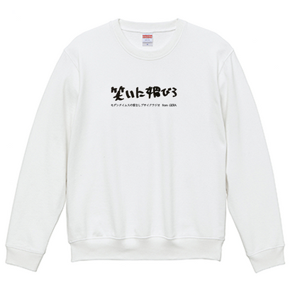 【モダンタイムスの家なしブサイクラジオ】スウェット_文字ブラック（受注製造）-GERA公式グッズ