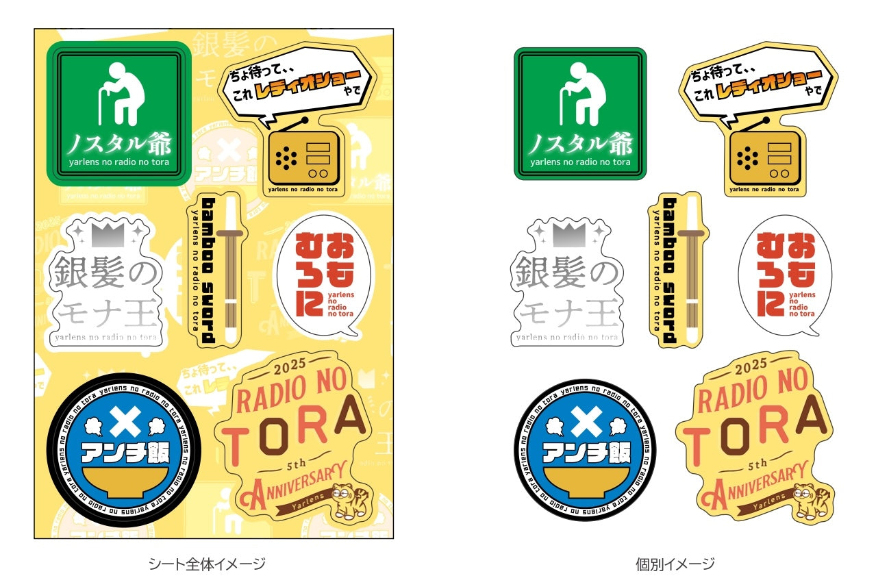 【ヤーレンズのラジオの虎】名言ステッカーシート