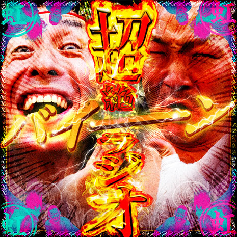 虹の黄昏の超絶バイーンラジオのイメージ