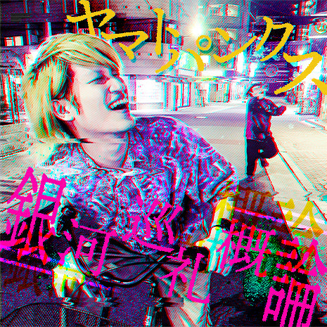 ヤマトパンクスの銀河巡礼概論のイメージ